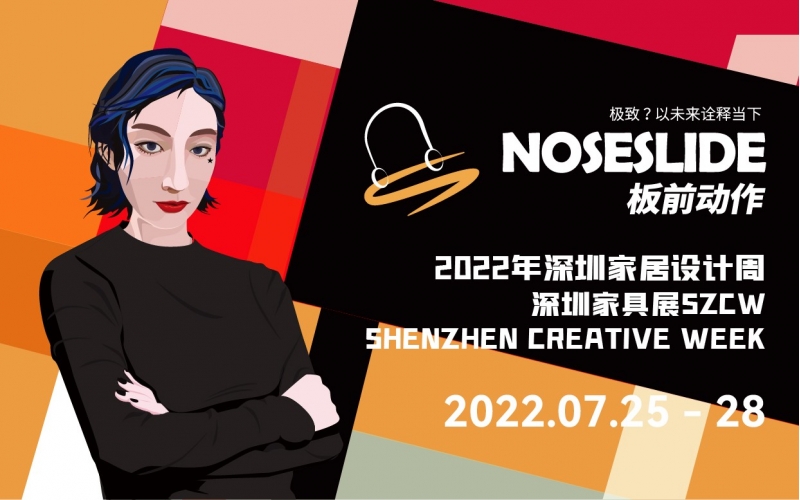 &ldquo;NOSESLIDE板前动作&rdquo;参展2022年深圳时尚家居设计周