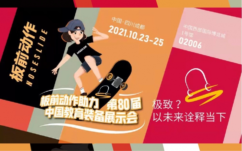 &ldquo;NOSESLIDE板前动作&rdquo;2021年助力第80届教育装备展