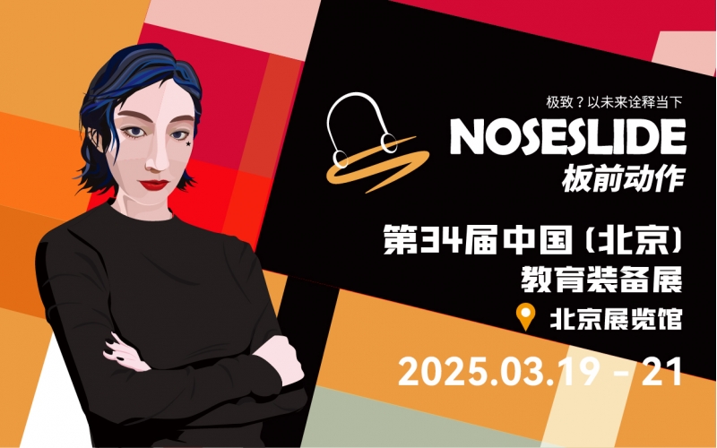 &ldquo;NOSESLIDE板前动作&rdquo;第34届中国（北京）教育装备展