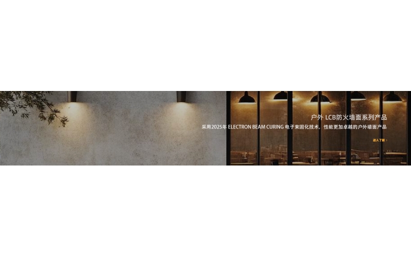 LCB 墙面系列产品