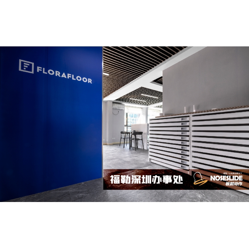 福勒深圳办事处