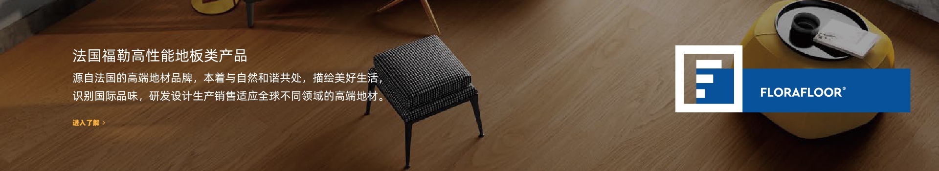 福勒地板类产品