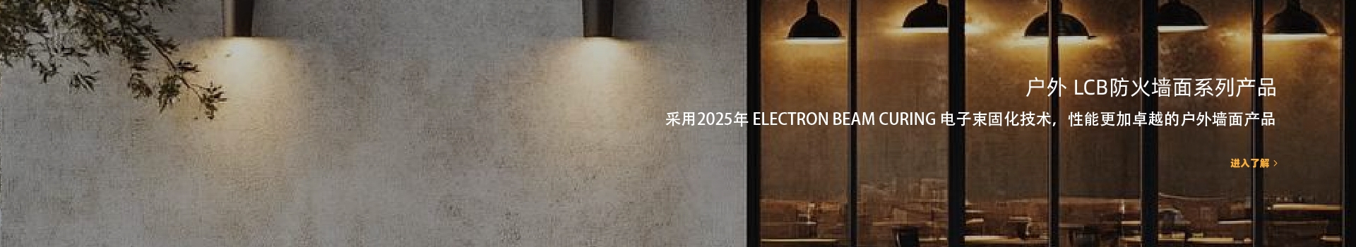 LCB 墙面系列产品