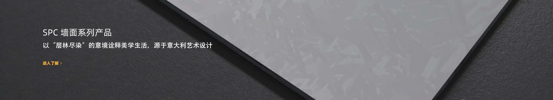 SPC 墙面系列产品