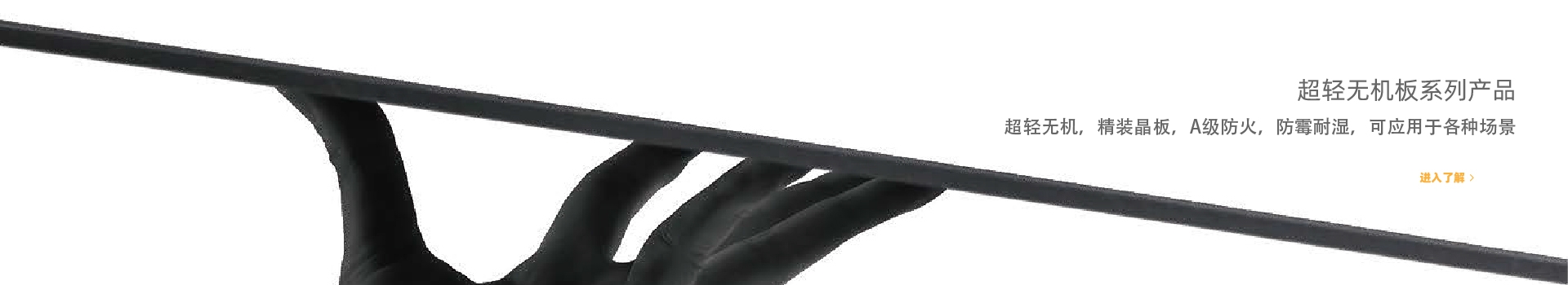 中晶超轻无机板产品